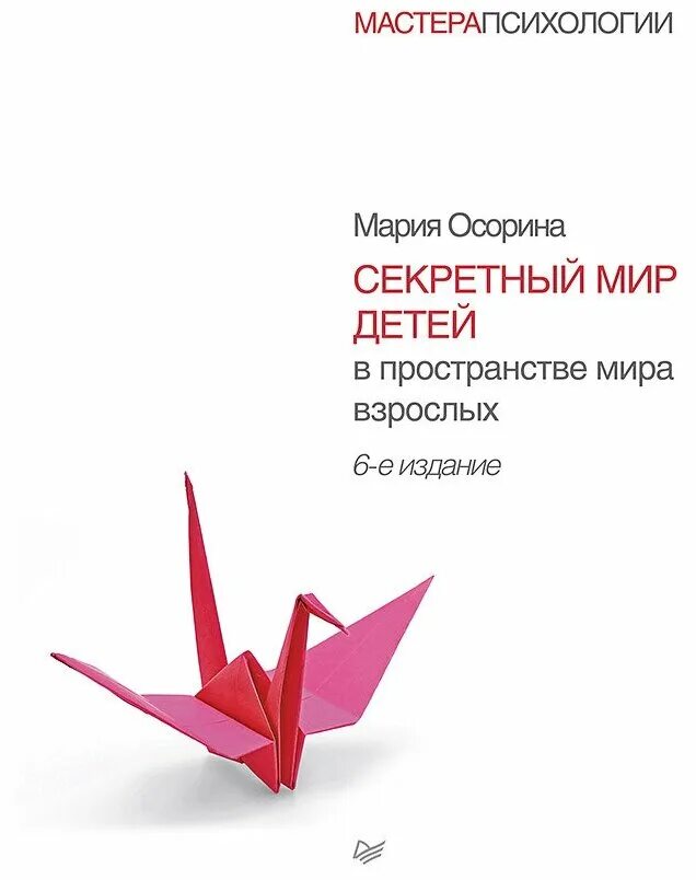 В. Мария осорина секретный мир детей в пространстве мира взрослых. Мария осорина секретный мир детства. Мария осорина секретный мир детей в пространстве мира взрослых. Книга секретный мир детей в пространстве мира взрослых.