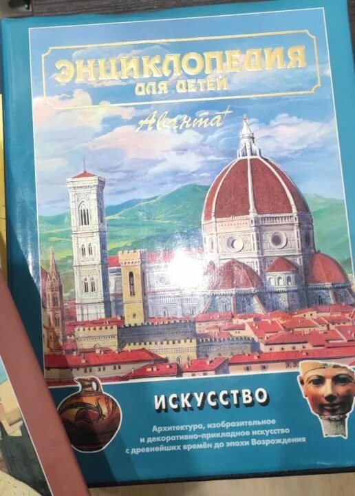 Энциклопедия для детей аванта+ искусство. Искусство. Аванта искусство. Энциклопедия аванта плюс искусство. Энциклопедия для детей искусство аванта.