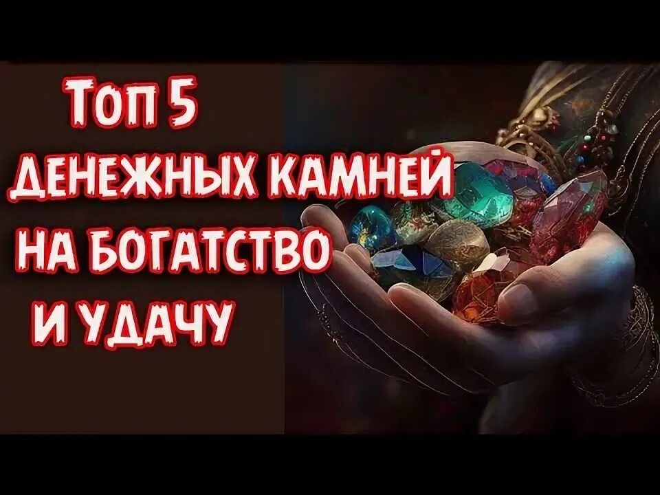 5 в денежном канале. Денежный камень. 5 На денежном канале.