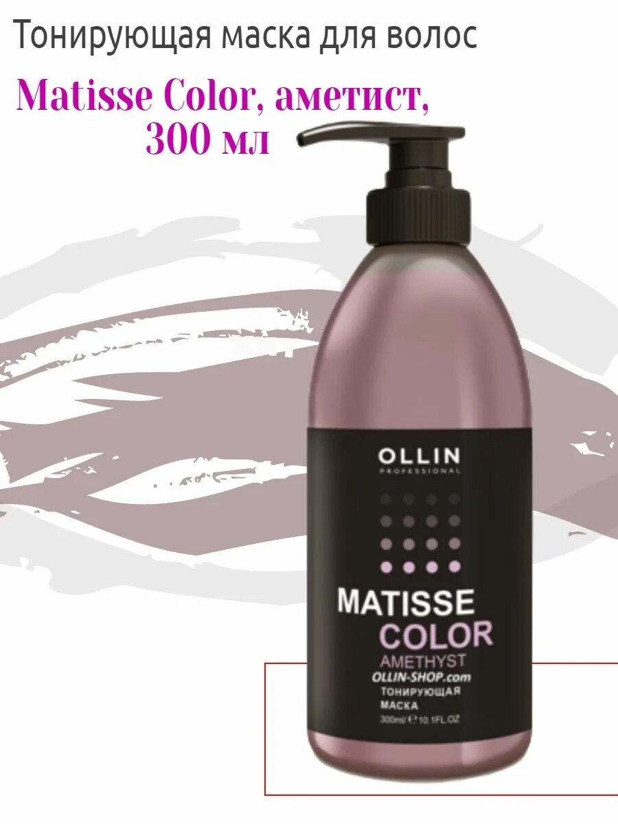 Ollin Matisse Color тонирующая маска аметист 300мл. Ollin, тонирующая маска Matisse Color Rose, 300 мл. Тонирующая маска Оллин аметист. Тонирующая маска Рубин 300 мл Ollin.