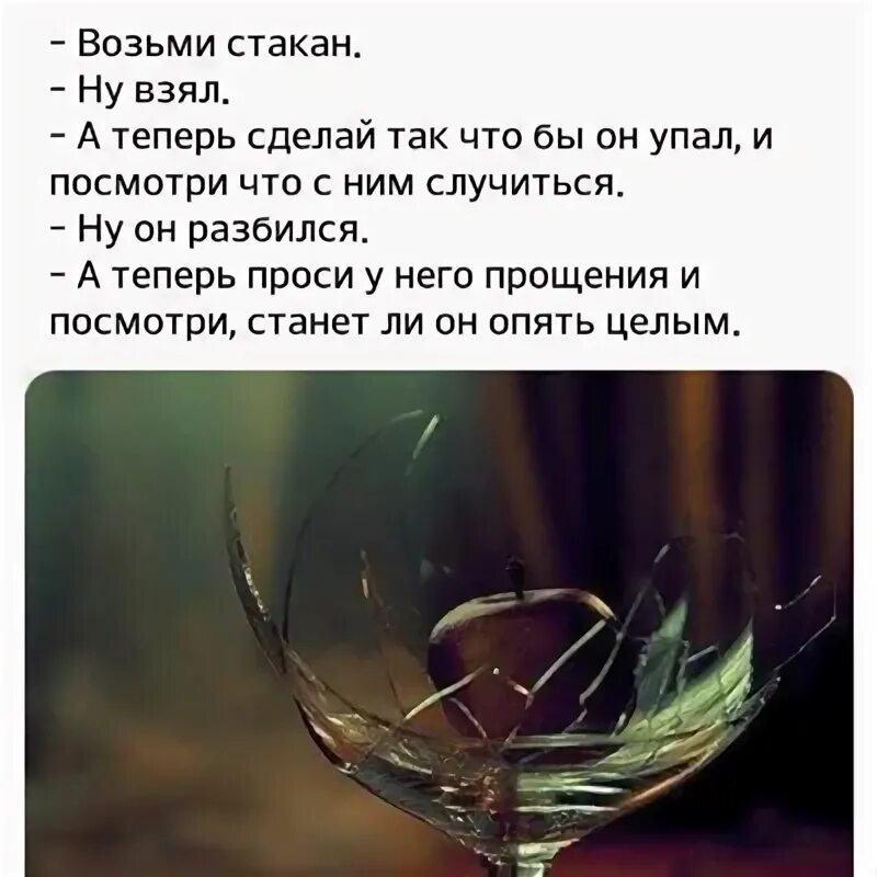 Теперь извиняйся. Возьми стакан разбей. Разбей стакан а теперь проси прощения. Цитата про разбитый стакан. Разбейте стакан и попросите прощения.