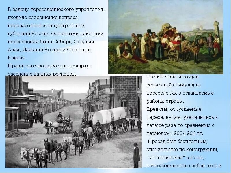 Реформа расселение. Столыпинская реформа переселение в Сибирь. Столыпин переселение крестьян в Сибирь. Дальний Восток 19 век переселение. Столыпинская Аграрная реформа переселение в Сибирь.