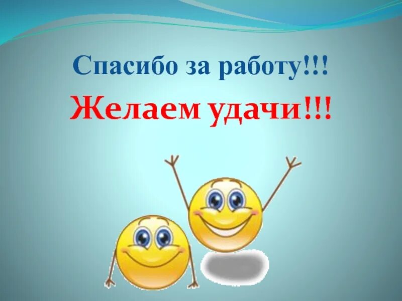 Желаю удачи. Спасибо за работу. Спасибо за работу удачи. Спасибо за работу и удачи на новом месте. Удачи на тесте