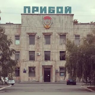 Завод прибой