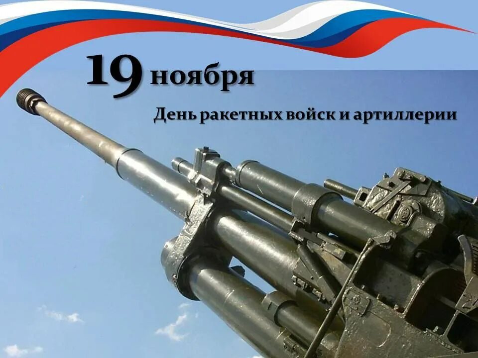 С днем артиллериста. Ракетные войска и артиллерия. С праздником 19 ноября день ракетных войск и артиллерии. Войск и артилл. Открытки с днём ракетных войск и артиллерии 19 ноября.