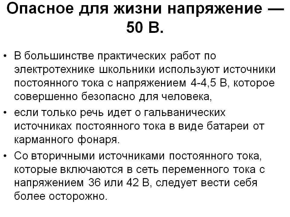 Какое напряжение. Безопасное напряжение постоянного тока для человека. опасное напряжение для человека. какое напряжение тока считается безопасным для человека. опасное напряжение для человека при переменном и постоянном токе.