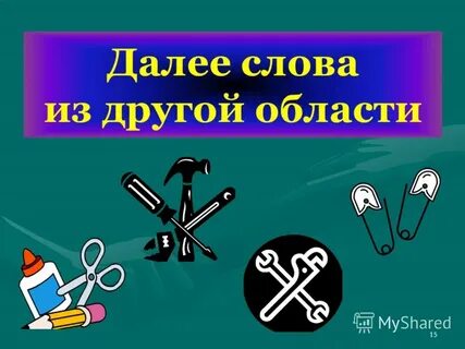 15 далее