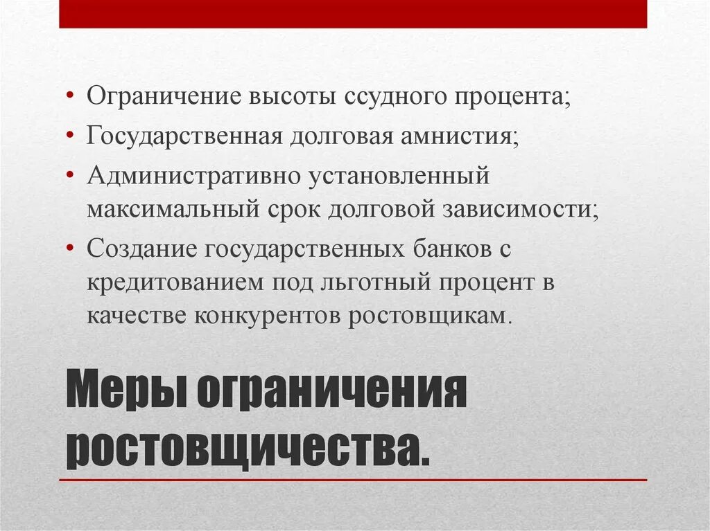 Долговой период. Ограничение ростовщичества процентов. Ограничение прибыли. Функции ссудного процента. Ссудный процент ростовщичество.