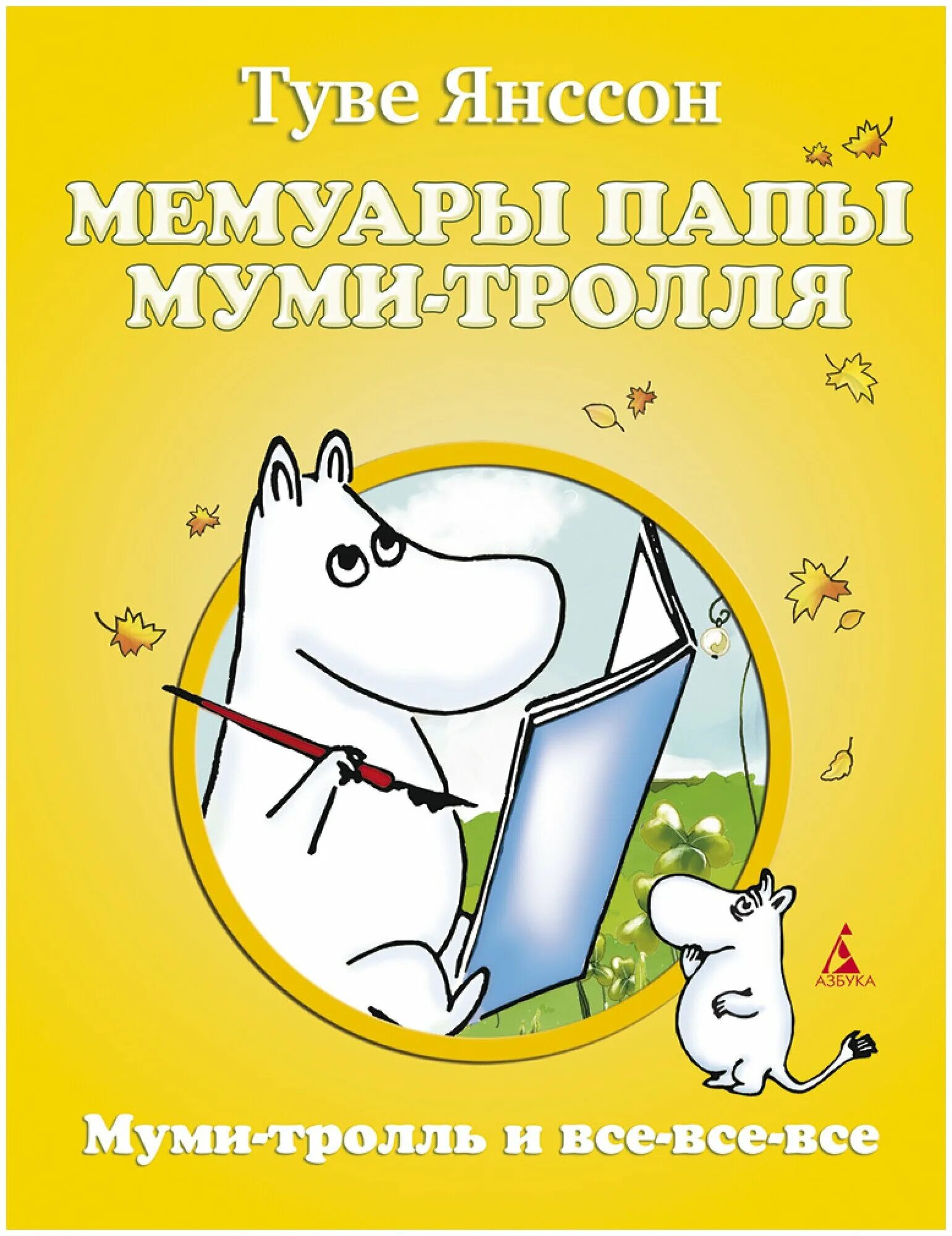 Читать т янссон. Книга мемуары папы муми тролля. туве янссон мемуары папы муми-тролля. мемуары муми-папы книга. туве янссон. мемуары муми-папы.