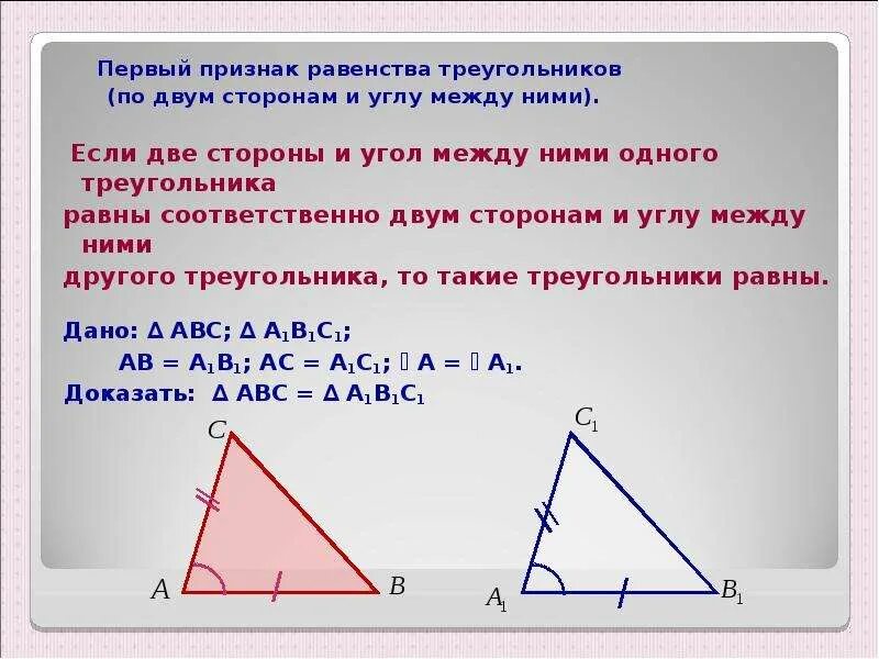 Первый признак равенства. 1. Признак равенства треугольников по двум сторонам и углу между ними.. 1 Признак равенства треугольников. 1-Ый признак равенства треугольников. Первый признак равенства треугольников 7 класс.