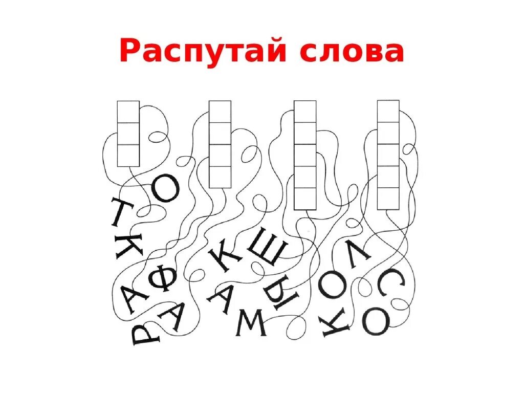 Распутай слова. Путаницы с буквами для дошкольников. Распутай слово задания. Путаница с буквами.