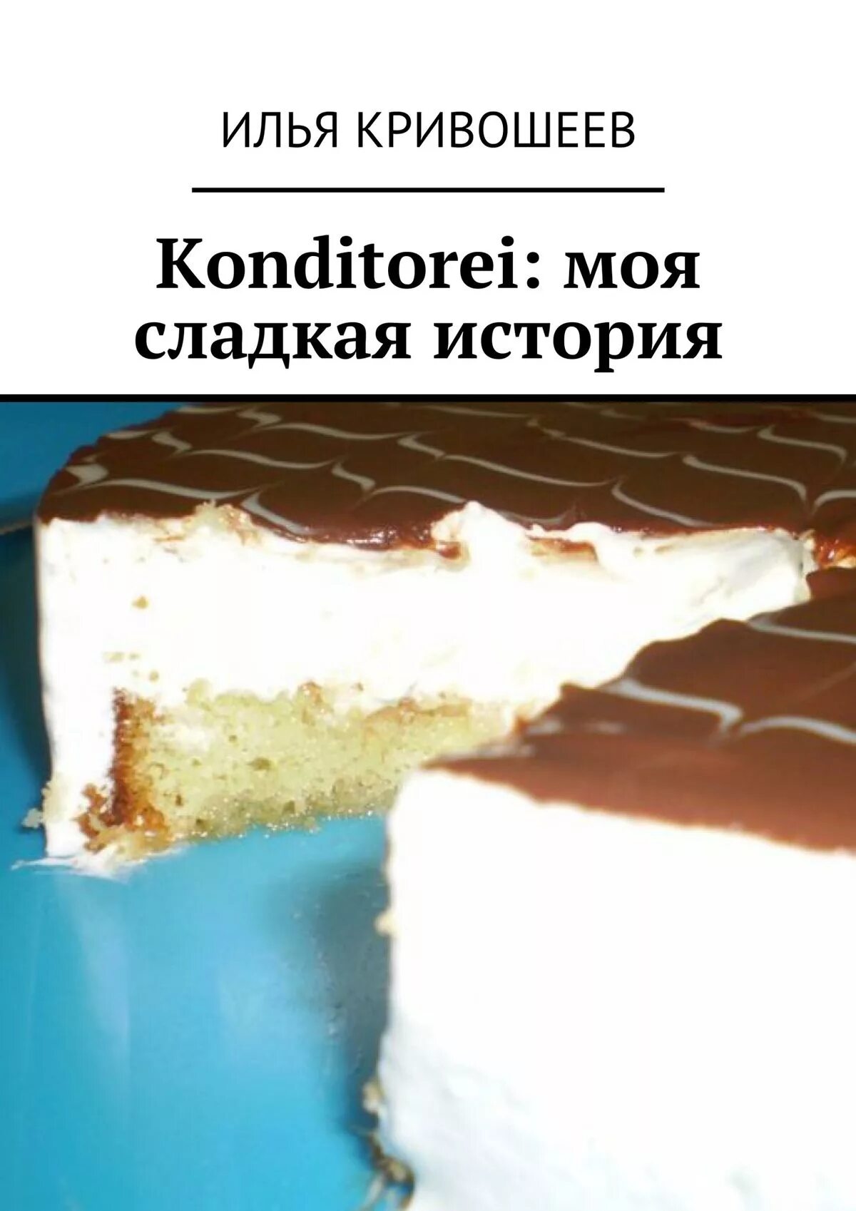 Сладенькая рассказ. Рассказы сладкого. Зощенко сладкие рассказы. Сладенькая рассказ. Сладкие истории.