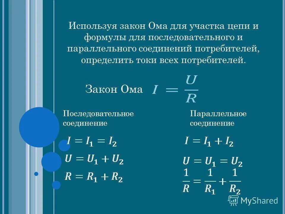 Формула расчета ом. Формула закона Ома для участка электрической цепи постоянного тока. Закон Ома для участка цепи формула физика. Формула для определения параллельного соединения цепи. Участок цепи параллельное соединение.