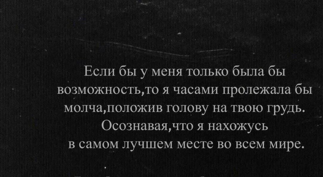 Если бы была возможность. Если бы у меня была возможность я бы часами лежала. Я возможность. Если бы у меня была возможность я бы часами лежала на твоей груди.