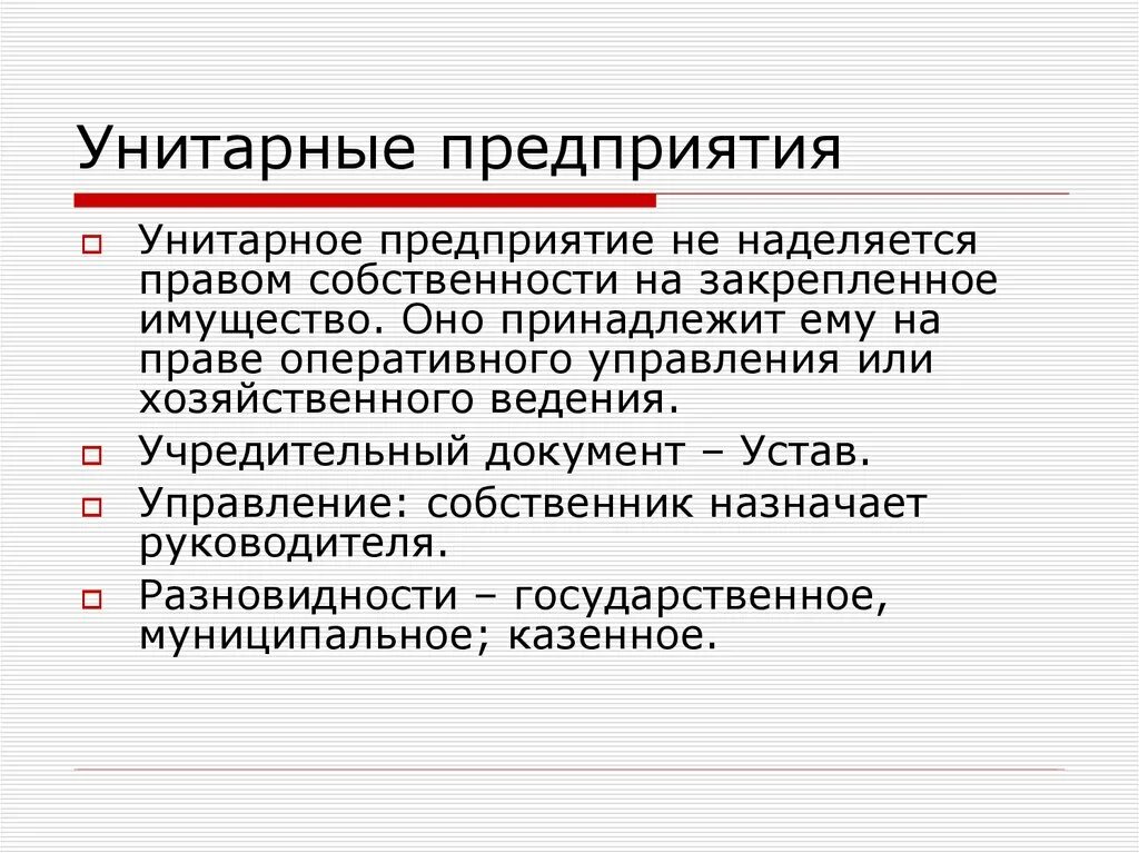 Унитарной формы государственным учреждениям. Муниципальное унитарное предприятие. Унитарные предприятия и учреждения. Разновидность унитарного предприятия. Понятие унитарное предприятие.