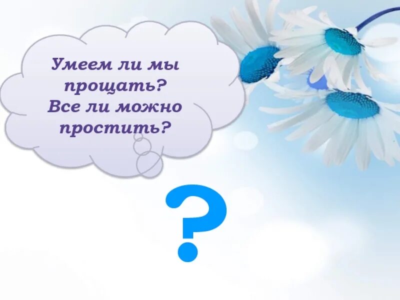 Уметь понять и простить конспект. Умеем ли мы прощать. Классный час на тему умеем ли мы прощать. Умеем ли прощать картинки. Классный час умеем ли мы прощать 4 класс.