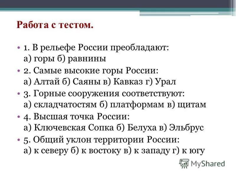 Проверочные работы рельеф геологическое строение. Тема рельеф россии 8 класс. география 8 класс тесты. тест по теме рельеф. география 8 класс темы.