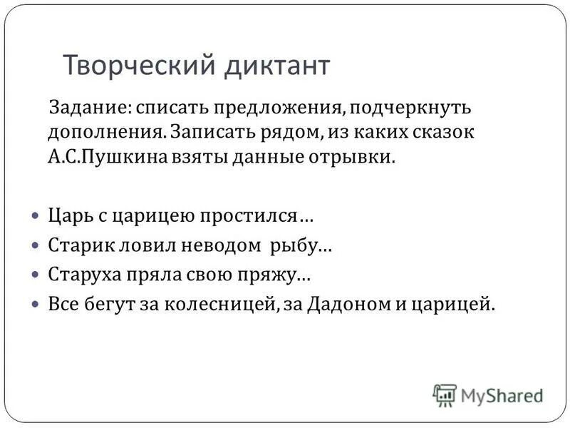 Дополнить и записать предложения подчеркните. Творческий диктант 5 класс. задание к диктанту подчеркнуть основу предложения. дополнить и записать предложения подчеркнуть главные. спиши предложения найдите и подчеркните дополнения.