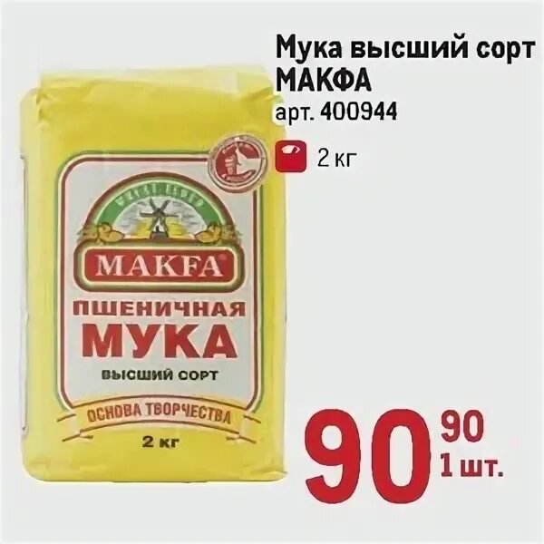 Акции макфа на бирже. Рисовая мука Макфа. Мука makfa пшеничная высший сорт, 2кг. Мука Макфа 2. Мука Макфа в плёнке.