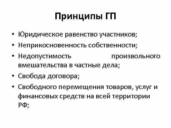 Принципы г п