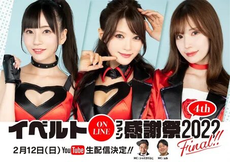 開 催 日. イ ベ ル ト Online フ ァ ン 感 謝 祭 2022 Final. 開 催 場 所. 2023212. 終 了. 