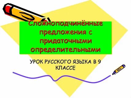 Найди сложноподчиненные предложения с придаточным определительным