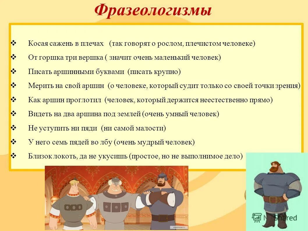 Фразеологизм о человеке который очень робок. Старые фразеологизмы. косая сажень в плечах фразеологизм. старинные фразеологизмы. высокий человек фразеологизм.