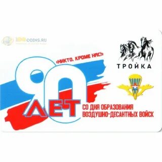Тройка 90 лет