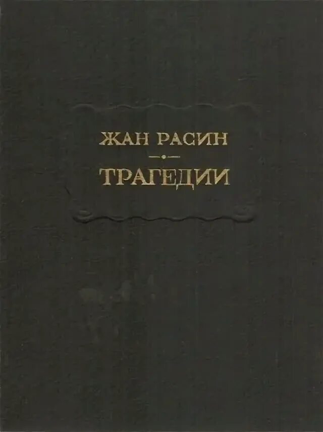 Трагедия читать пушкин. Трагедия читать пушкин