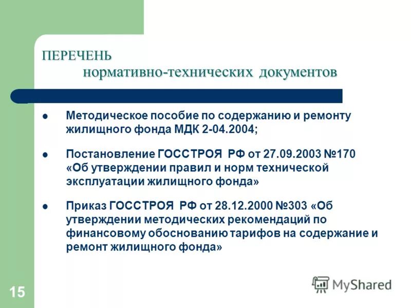 Постановление госстроя 170 от 27.09 2003 действующая