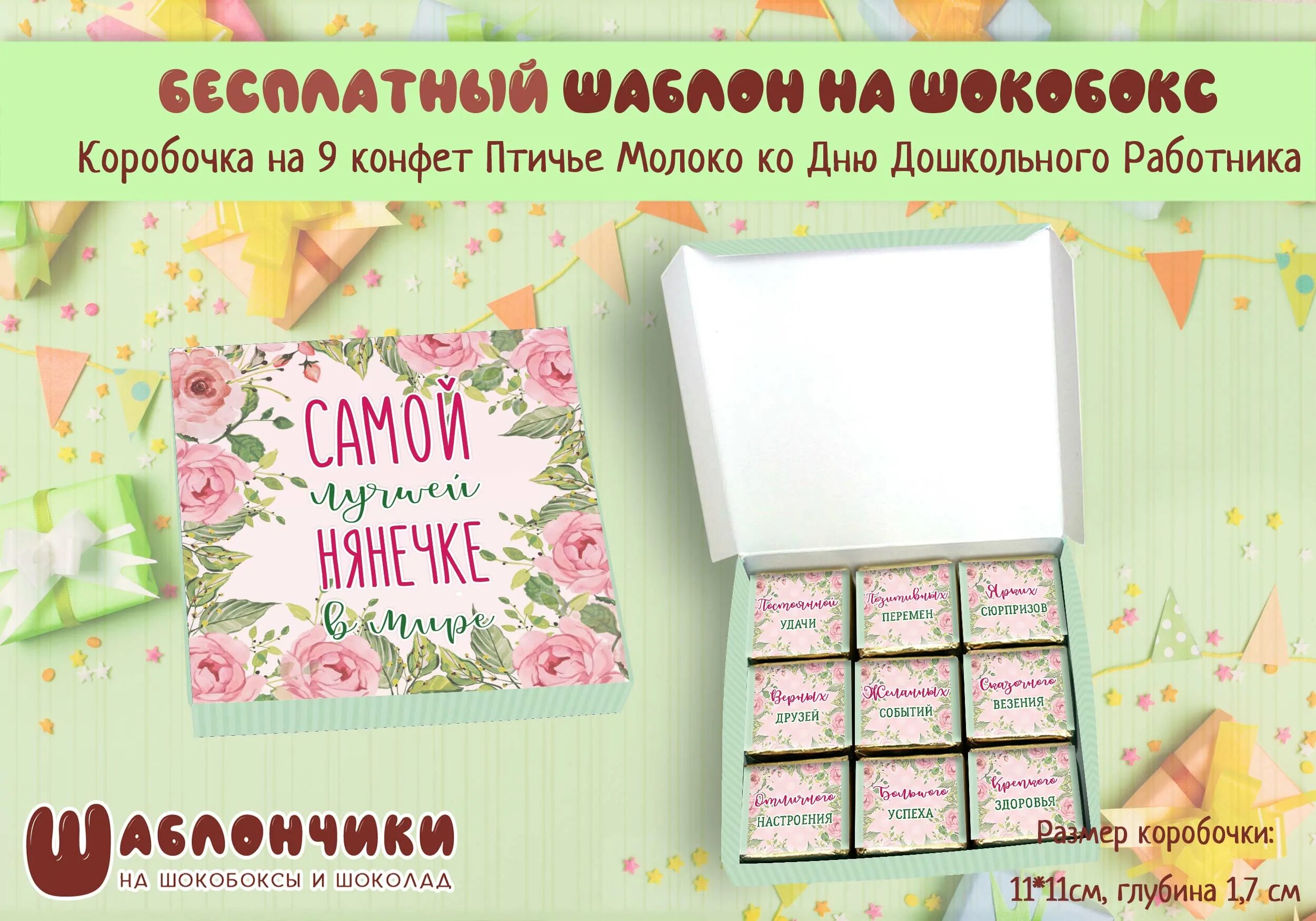 Шокобокс любимой бабушке. Обертка на конфеты птичье молоко. Шаблон для конфет птичье. Шаблоны для конфет птичье молоко. С бортиком.