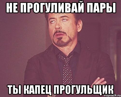 Давай пропустим школу. Прогулял пары. Мемы про прогульщиков. Мем про прогуливание пар. Прогулял пары мемы.