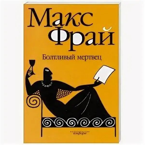 Макс фрай болтливый мертвец обложка. Болтливый мертвец. Макс фрай 7. Болтливый мертвец макс фрай книга. Макс фрай лабиринты ехо болтливый мертвец.