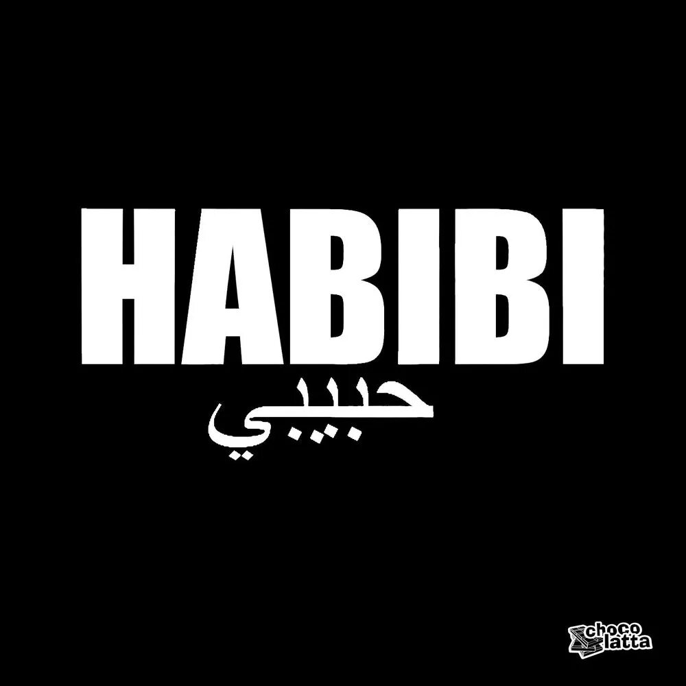 Музыка habibi. Хабиби. Habibi картинки. DJ Gimi o Habibi. Хабиби надпись.