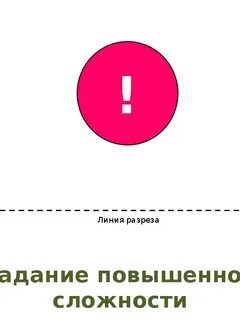 Увеличь сложность
