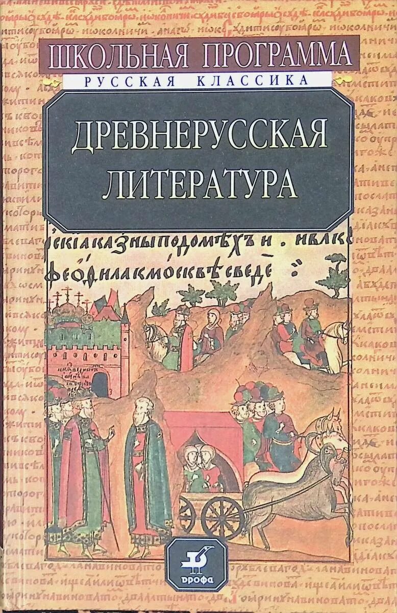 Древнерусская литература книги. С Древнерусская литература.. Древнерусская литература Школьная программа книга. Древнерусская литература в школе.