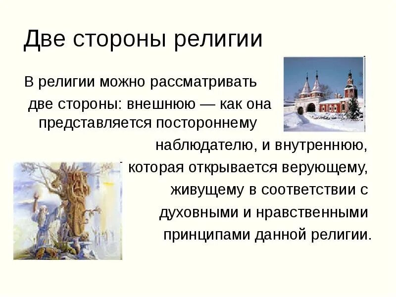 Вопросы рассматриваемые и решаемые в религии. Внешняя сторона религии. религия в современном обществе. проблемы рассматриваемые и разрешаемые в религии. религии в контексте современного общества.