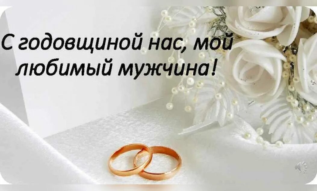 Поздравление мужу с годовщиной свадьбы. Свадебная открытка. Поздравления на свадьбу любимому. Поздравления на свадьбу любимому. Поздравления мужу с днем свадьбы.