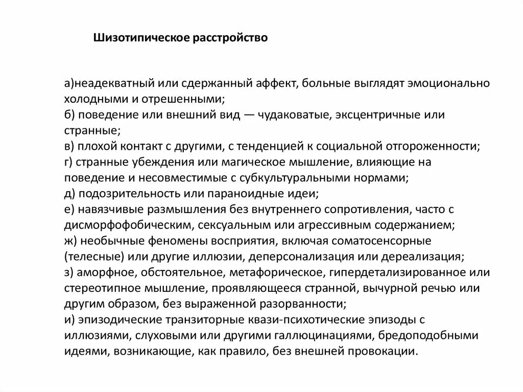 Что значит шизотипичность
