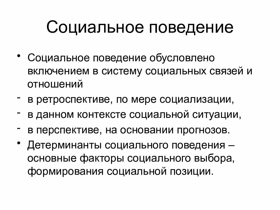 Социальный этикет в россии. Социальное поведение. Социальное поведение презентация. Социальное поведение конспект. Социальное поведение примеры.