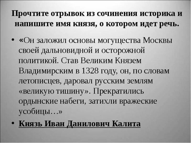Укажите имя князя о котором идет речь. Основу могущества москвы заложил. Герой термин в литературе. Прочитайте отрывок из сочинения историка и укажите имя князя. Основу могущества москвы заложил.