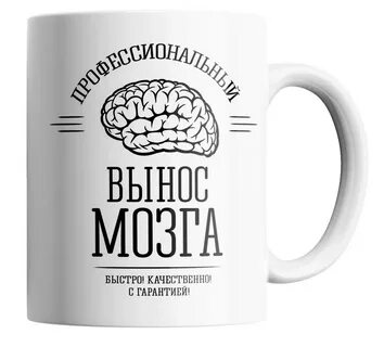 Вынос мозга