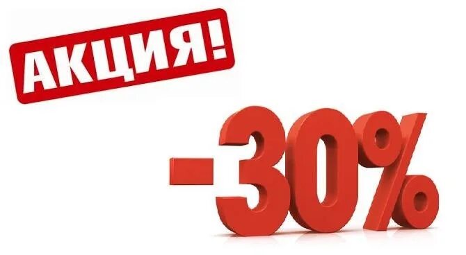 Снижение цены на 30 процентов. Скидка 30%. Минус 30 скидка. Акция скидка 30. Акция -30 процентов.