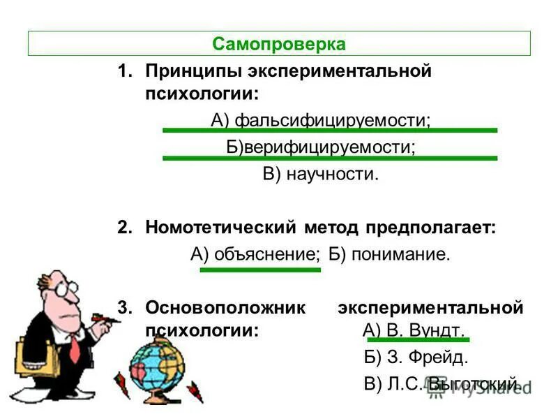 методологические принципы экспериментальной психологии. экспериментально-психологические методики. эксперименты в акмеологии. предмет и объект экспериментальной психологии. принципы экспериментальной психологии.