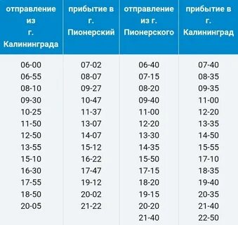 Расписание автобусов пионерский калининград на завтра