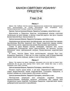 Канон иоанну предтече читать