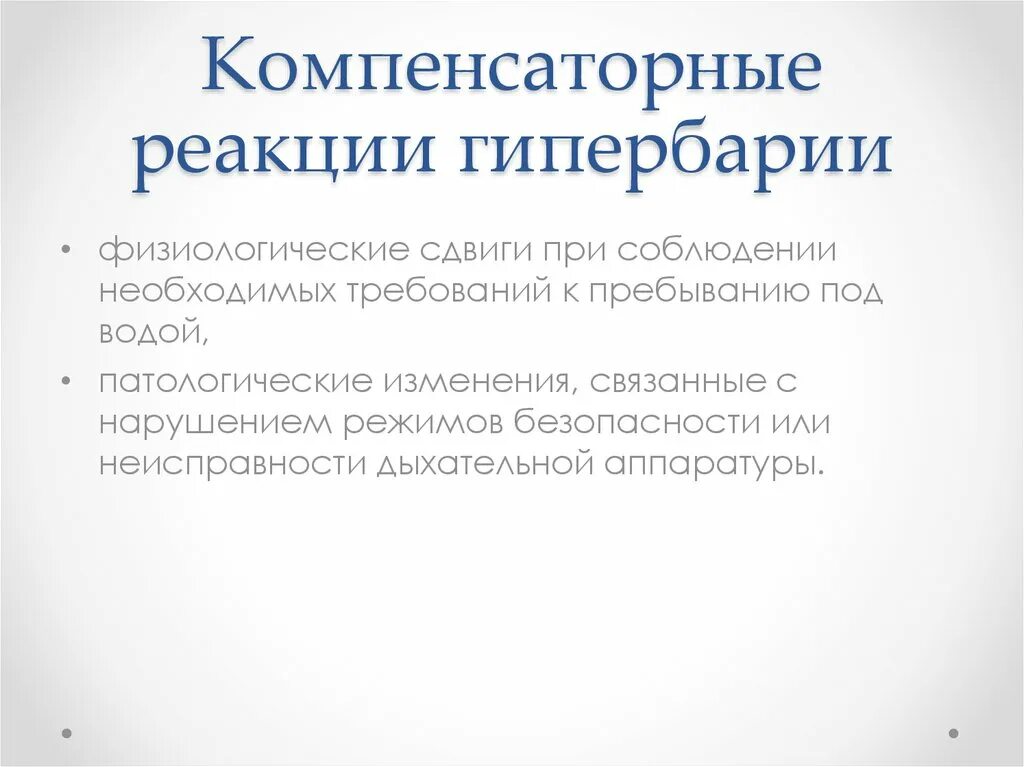 Гипербария. Патогенез гипербарии. Гипербария и гипобария. Гипербария гипобария профилактика. Физиологические сдвиги при гипербарии.