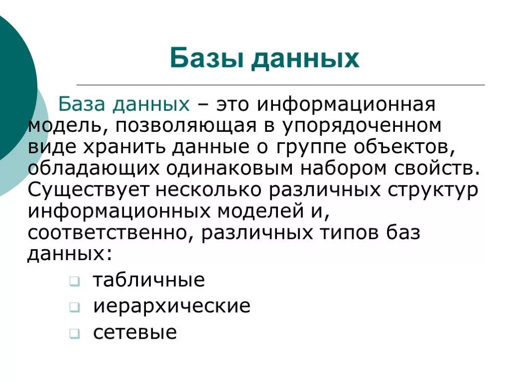 База данных это в информатике. Определение базы данных. База данных БД это в информатике. Базы данных (БД) – это:. Текст это данные информатика