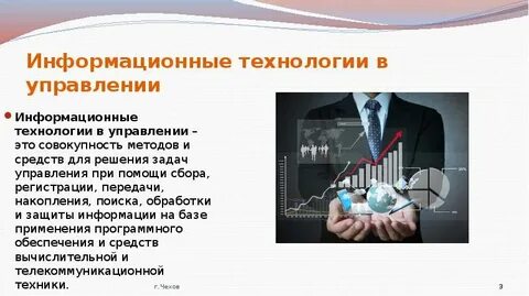 Современные информационные технологии в государственном управлении
