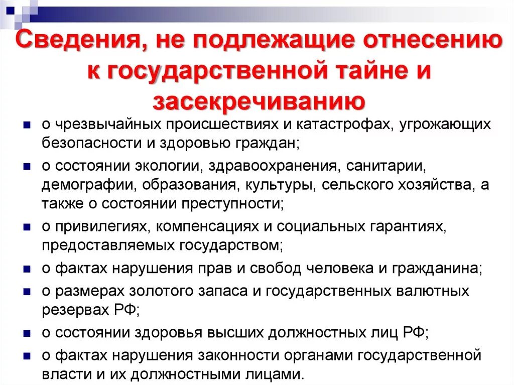 Не подлежащие разглашению. Сведения не подлежащие засекречиванию. сведения, не подлежащие к государственной тайне и засекречиванию. сведения не подлежащие засекречиванию в системе мвд. какие сведения не относятся к государственной тайне.